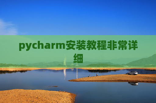 pycharm安装教程非常详细 pycharm安装教程非常详细