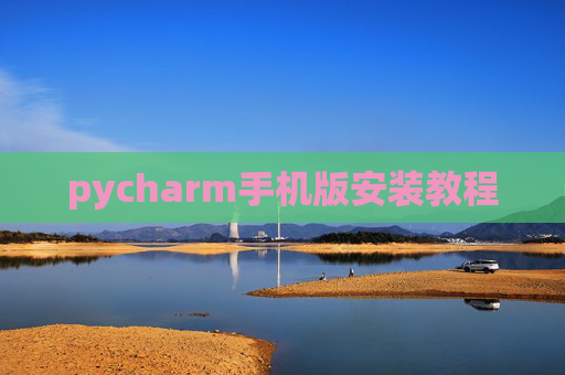 pycharm手机版安装教程